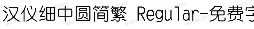 汉仪细中圆简繁 Regular字体转换